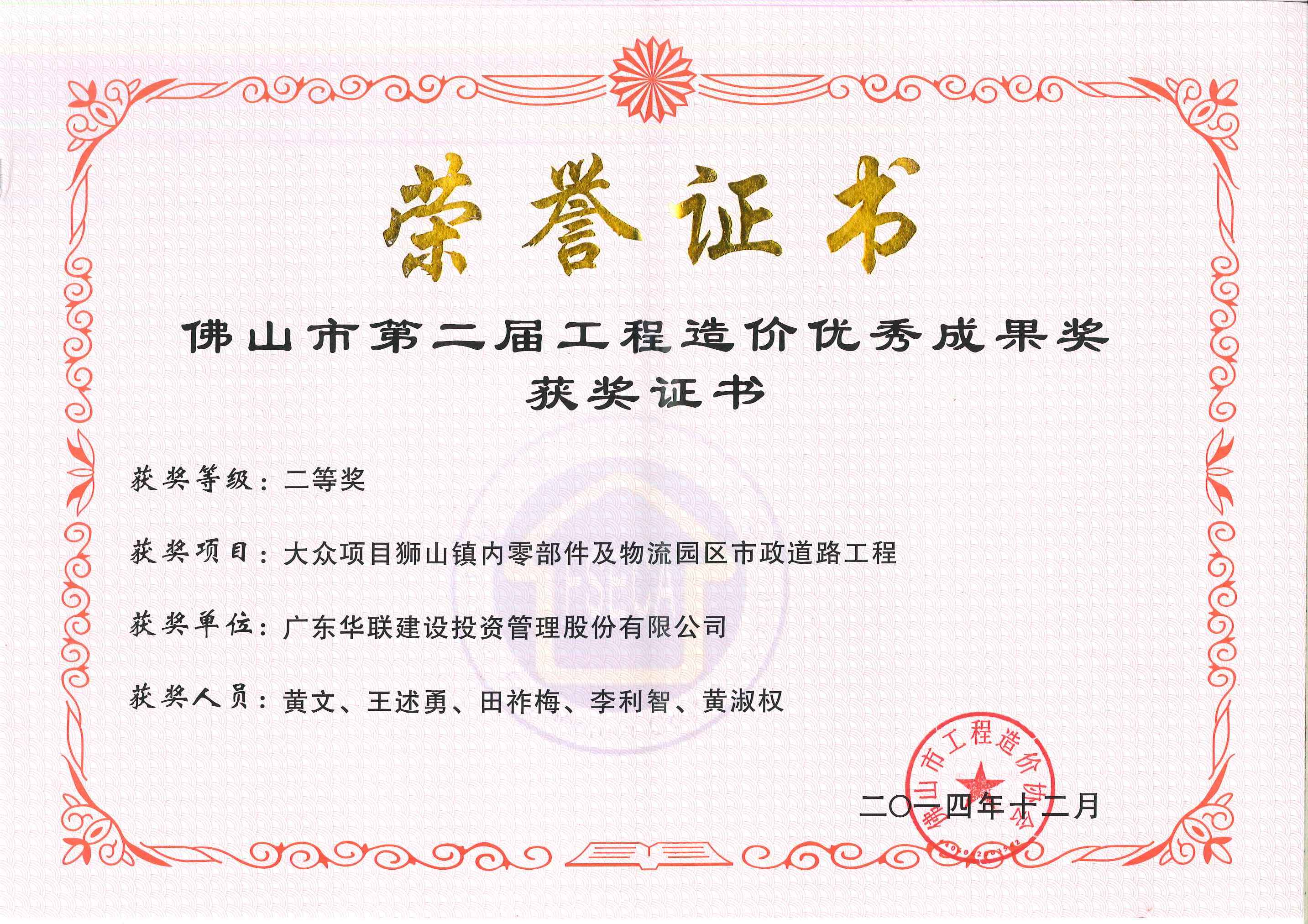  2014年佛山市第二屆工程造價優秀成果獎二等獎-大眾項目獅山鎮內零部件及物流園區市政道路工程