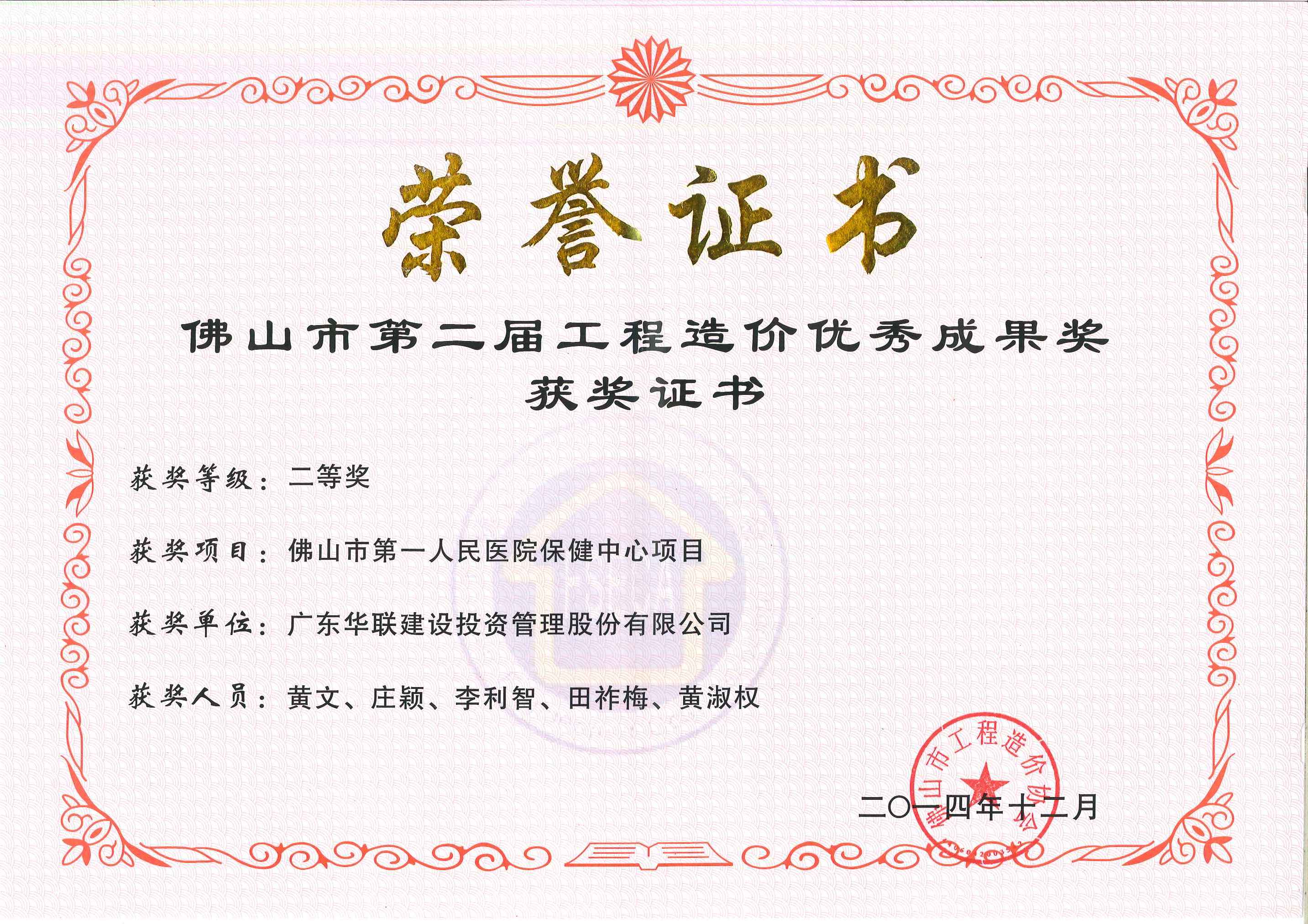 2014年 佛山市第二屆工程造價優秀成果獎二等獎-佛山市第一人民醫院保健康中心項目