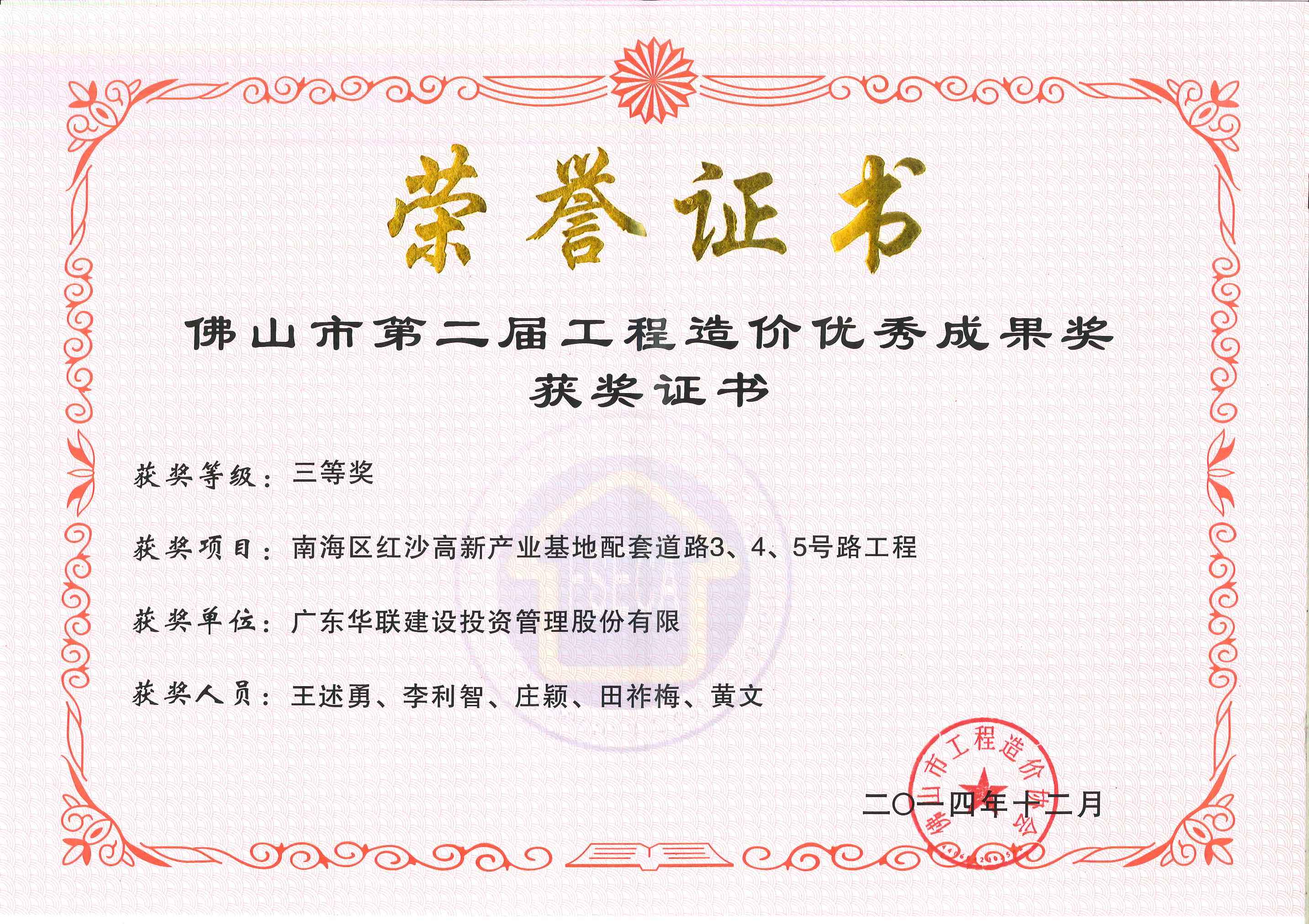 2014年 佛山市第二屆工程造價優秀成果獎三等獎-南海區紅沙高新產業基地配套道路3、4、5號路工程
