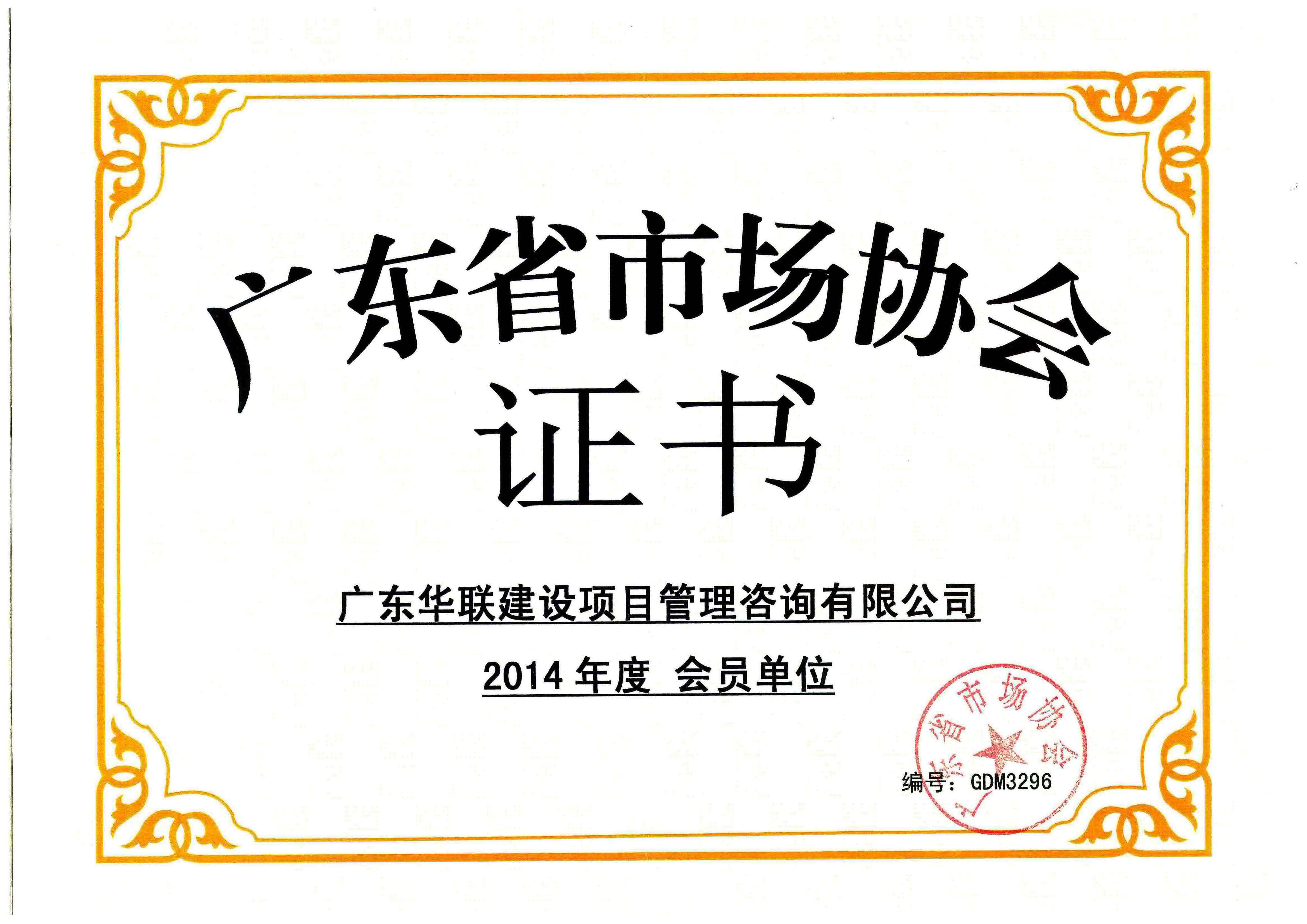 2014年 廣東省市場協會2014年度會員單位
