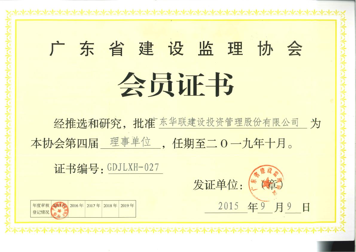 2015年 廣東省建設監理協會第四屆監事單位