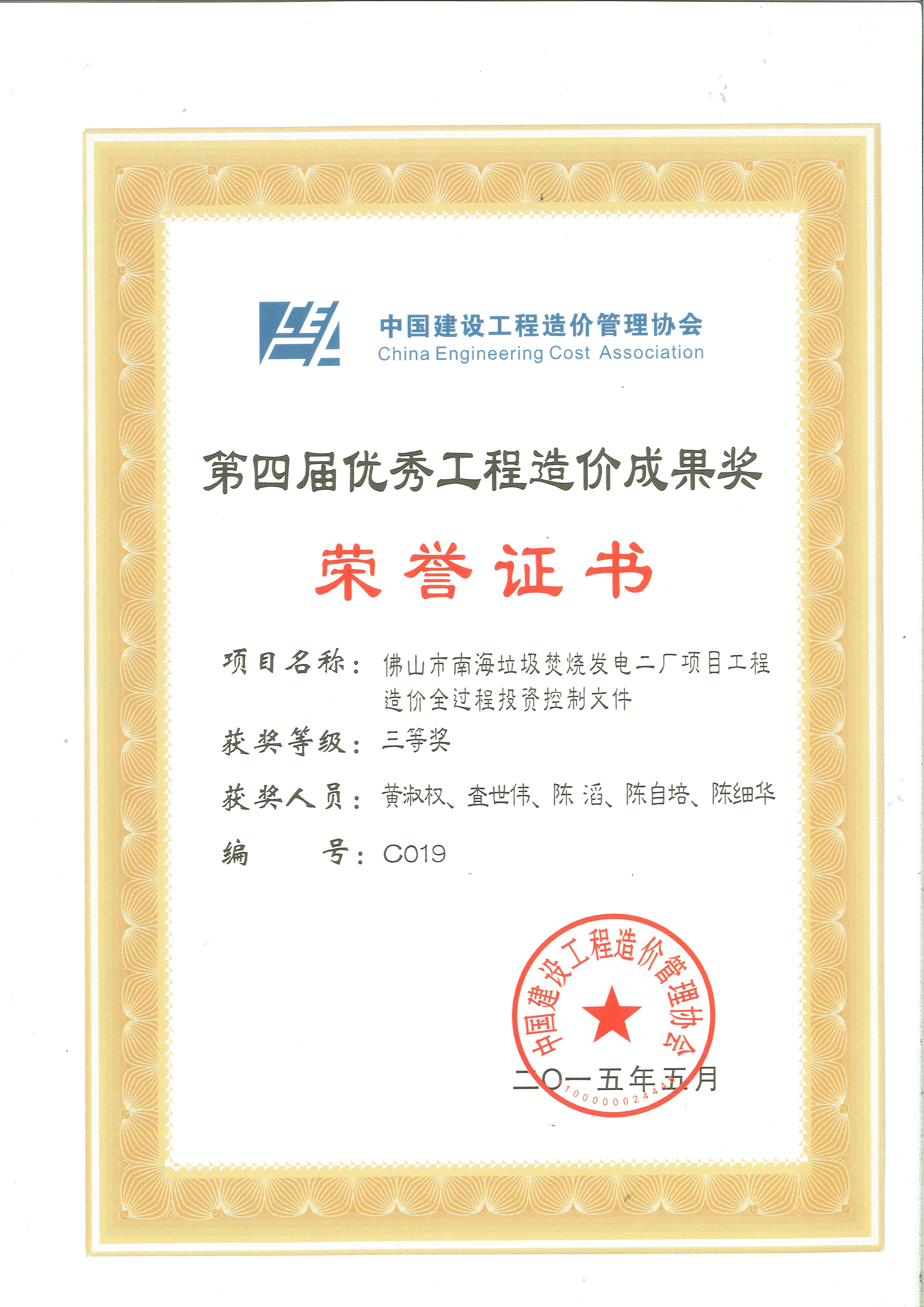 2015年 中價協第四屆優秀工程造價成果獎三等獎-佛山市南海垃圾焚燒發電二廠項目工程造價全過程投資控制文件