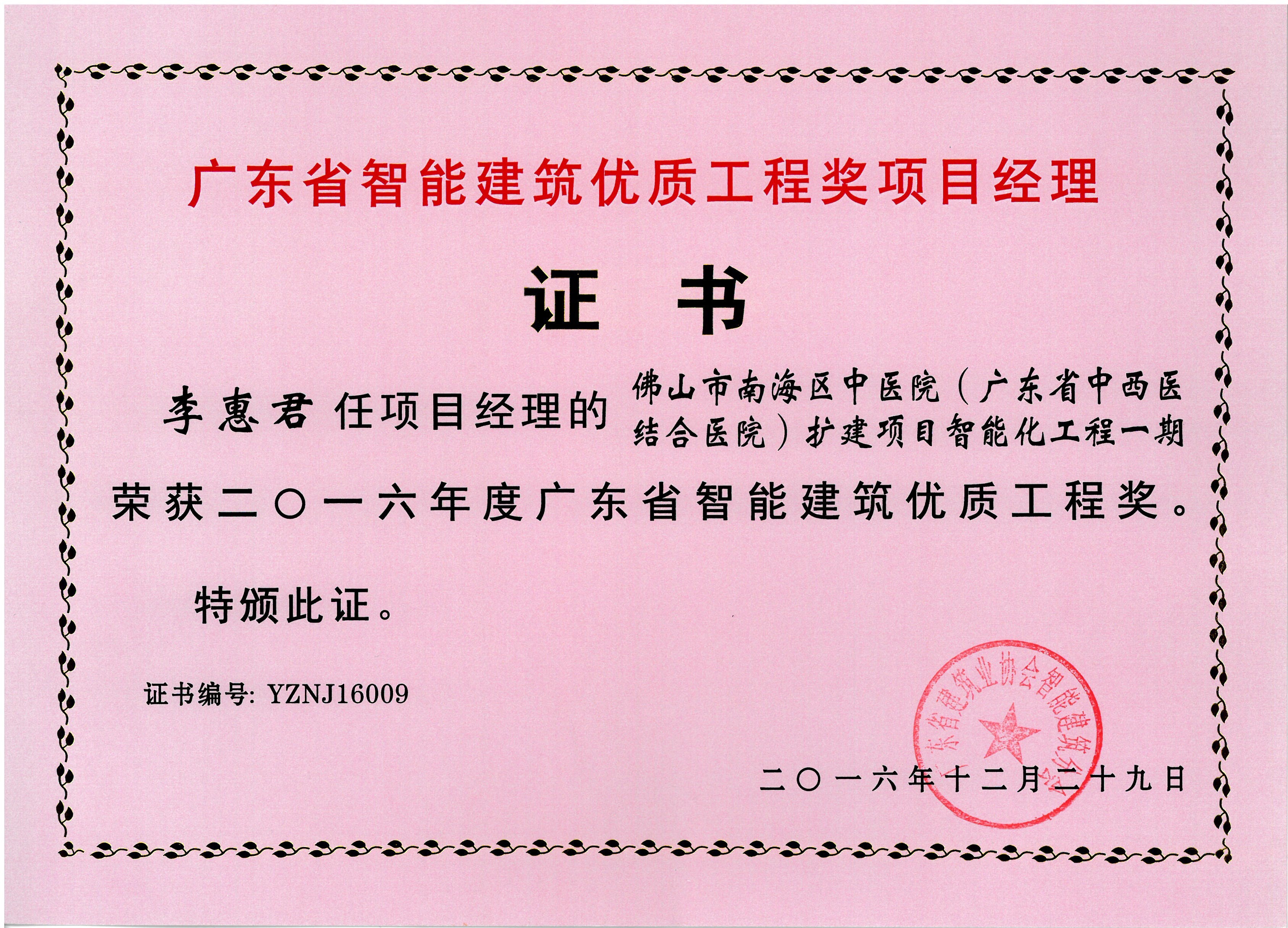 2016年度廣東省智能建筑優質工程獎-佛山市南海區中醫院（廣東省中西醫結合醫院）擴建項目智能化工程一期（李惠君）