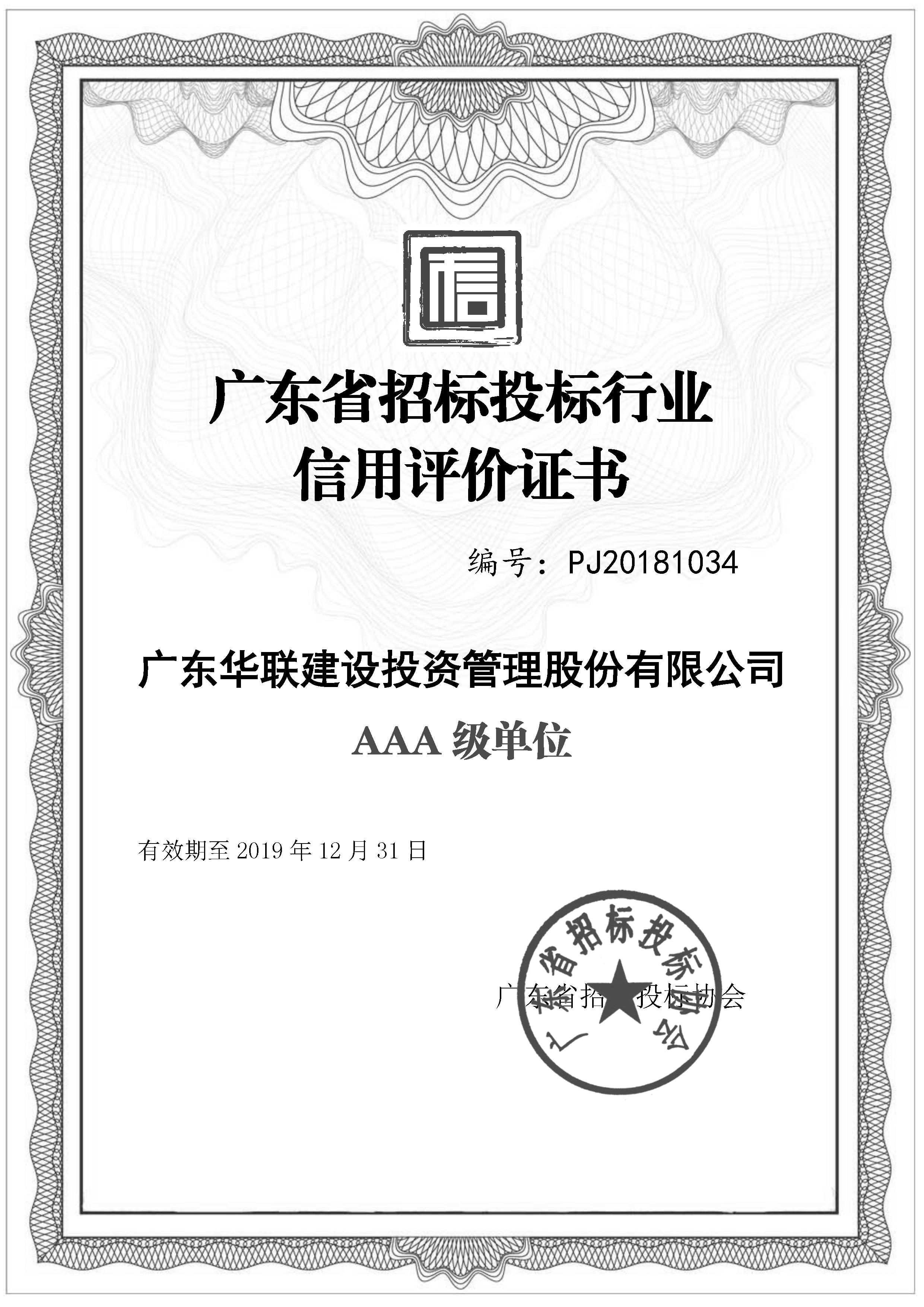 廣東省招標投標行業信用評價證書（AAA級）
